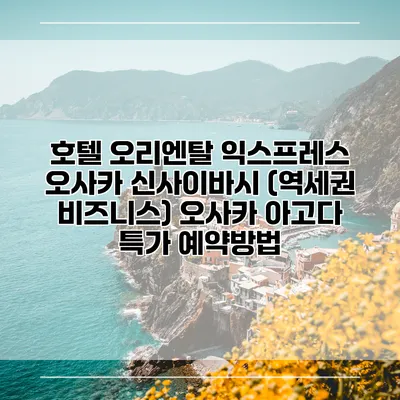 호텔 오리엔탈 익스프레스 오사카 신사이바시 (역세권 비즈니스) 오사카 아고다 특가 예약방법