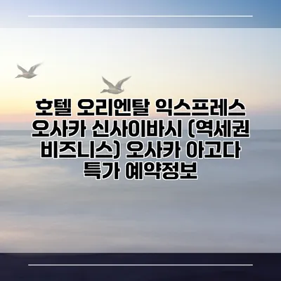 호텔 오리엔탈 익스프레스 오사카 신사이바시 (역세권 비즈니스) 오사카 아고다 특가 예약정보