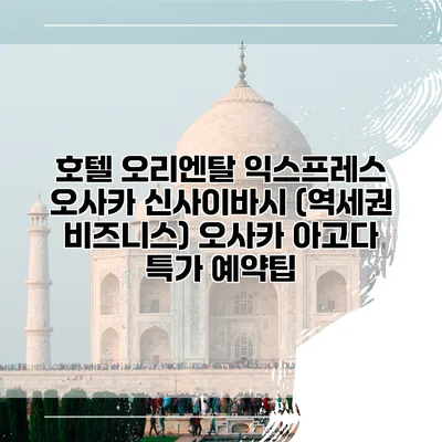 호텔 오리엔탈 익스프레스 오사카 신사이바시 (역세권 비즈니스) 오사카 아고다 특가 예약팁