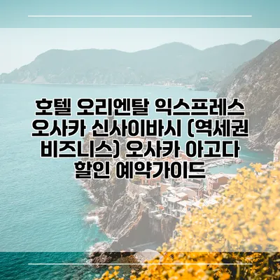 호텔 오리엔탈 익스프레스 오사카 신사이바시 (역세권 비즈니스) 오사카 아고다 할인 예약가이드