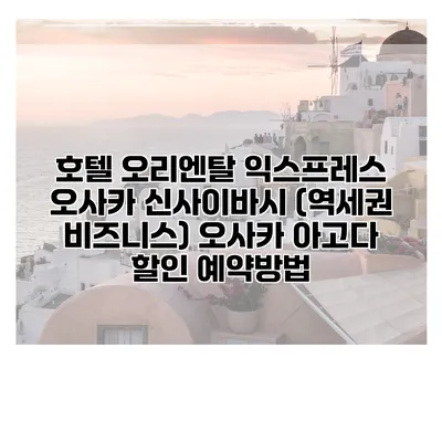 호텔 오리엔탈 익스프레스 오사카 신사이바시 (역세권 비즈니스) 오사카 아고다 할인 예약방법