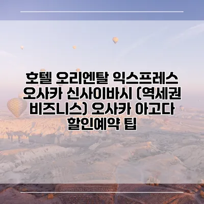 호텔 오리엔탈 익스프레스 오사카 신사이바시 (역세권 비즈니스) 오사카 아고다 할인예약 팁