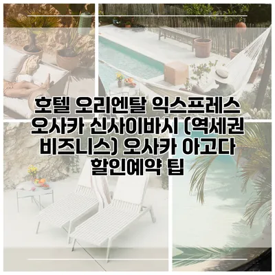 호텔 오리엔탈 익스프레스 오사카 신사이바시 (역세권 비즈니스) 오사카 아고다 할인예약 팁