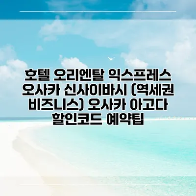 호텔 오리엔탈 익스프레스 오사카 신사이바시 (역세권 비즈니스) 오사카 아고다 할인코드 예약팁