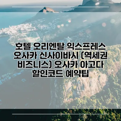 호텔 오리엔탈 익스프레스 오사카 신사이바시 (역세권 비즈니스) 오사카 아고다 할인코드 예약팁