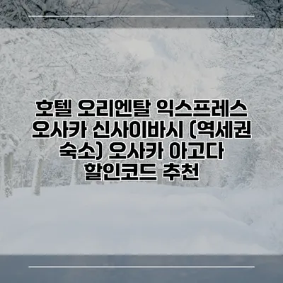 호텔 오리엔탈 익스프레스 오사카 신사이바시 (역세권 숙소) 오사카 아고다 할인코드 추천