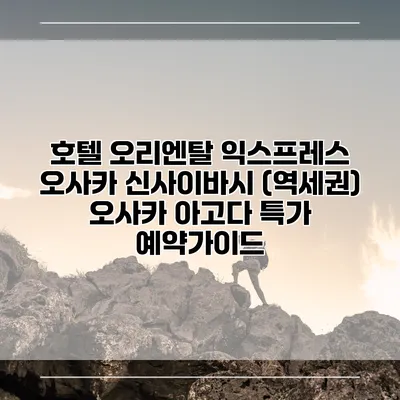 호텔 오리엔탈 익스프레스 오사카 신사이바시 (역세권) 오사카 아고다 특가 예약가이드