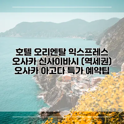 호텔 오리엔탈 익스프레스 오사카 신사이바시 (역세권) 오사카 아고다 특가 예약팁
