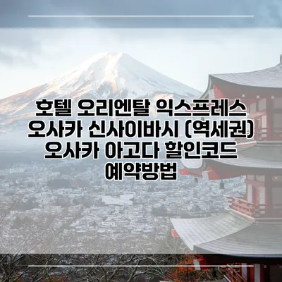 호텔 오리엔탈 익스프레스 오사카 신사이바시 (역세권) 오사카 아고다 할인코드 예약방법