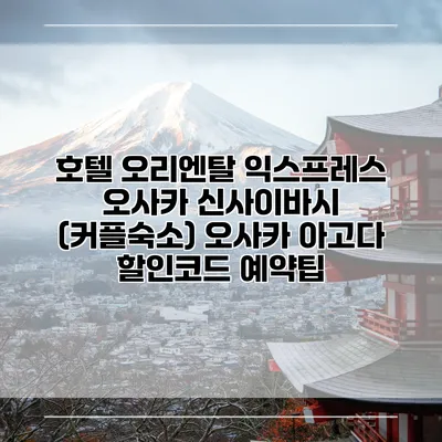 호텔 오리엔탈 익스프레스 오사카 신사이바시 (커플숙소) 오사카 아고다 할인코드 예약팁