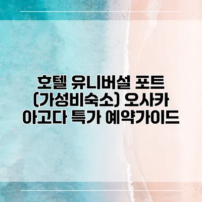 호텔 유니버설 포트 (가성비숙소) 오사카 아고다 특가 예약가이드
