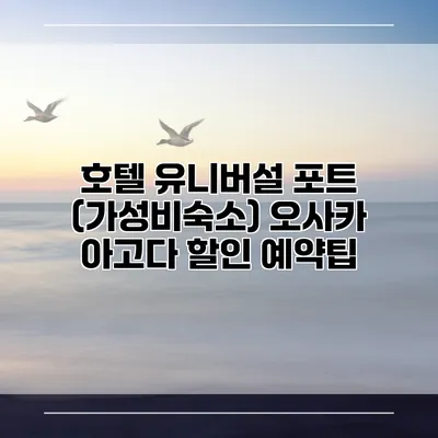 호텔 유니버설 포트 (가성비숙소) 오사카 아고다 할인 예약팁