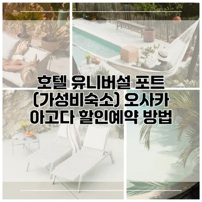 호텔 유니버설 포트 (가성비숙소) 오사카 아고다 할인예약 방법