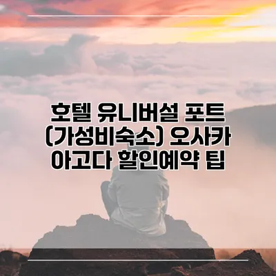 호텔 유니버설 포트 (가성비숙소) 오사카 아고다 할인예약 팁