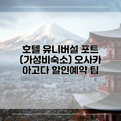 호텔 유니버설 포트 (가성비숙소) 오사카 아고다 할인예약 팁