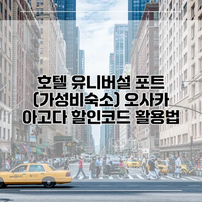 호텔 유니버설 포트 (가성비숙소) 오사카 아고다 할인코드 활용법