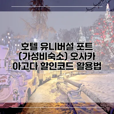 호텔 유니버설 포트 (가성비숙소) 오사카 아고다 할인코드 활용법