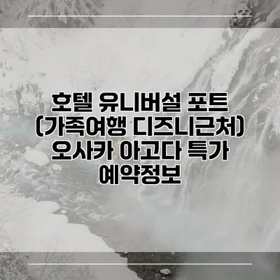 호텔 유니버설 포트 (가족여행 디즈니근처) 오사카 아고다 특가 예약정보