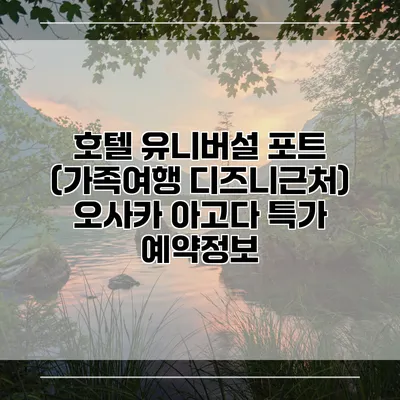 호텔 유니버설 포트 (가족여행 디즈니근처) 오사카 아고다 특가 예약정보