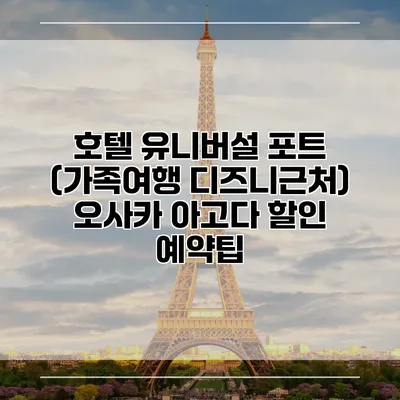 호텔 유니버설 포트 (가족여행 디즈니근처) 오사카 아고다 할인 예약팁