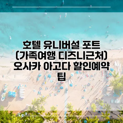 호텔 유니버설 포트 (가족여행 디즈니근처) 오사카 아고다 할인예약 팁