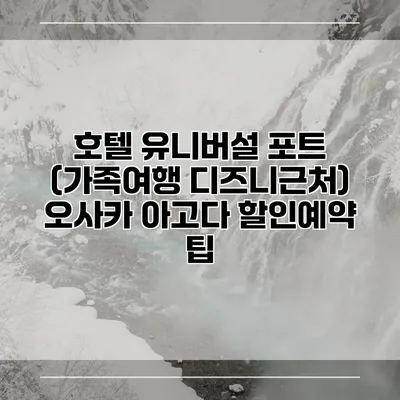 호텔 유니버설 포트 (가족여행 디즈니근처) 오사카 아고다 할인예약 팁