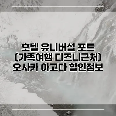 호텔 유니버설 포트 (가족여행 디즈니근처) 오사카 아고다 할인정보