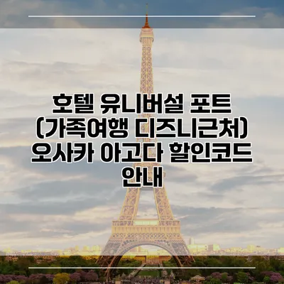 호텔 유니버설 포트 (가족여행 디즈니근처) 오사카 아고다 할인코드 안내