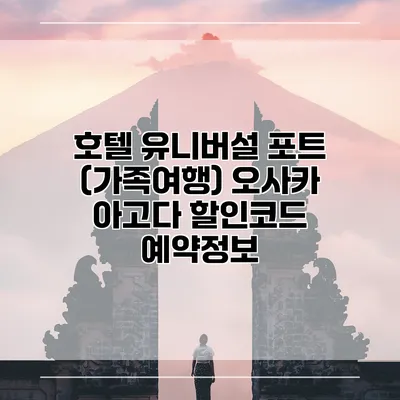 호텔 유니버설 포트 (가족여행) 오사카 아고다 할인코드 예약정보