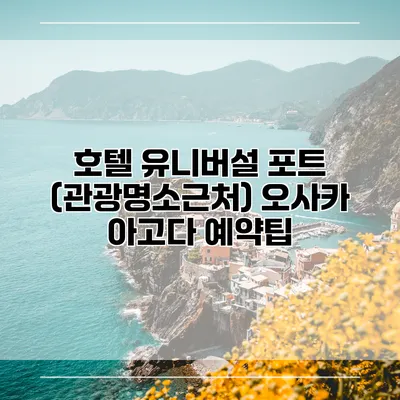 호텔 유니버설 포트 (관광명소근처) 오사카 아고다 예약팁