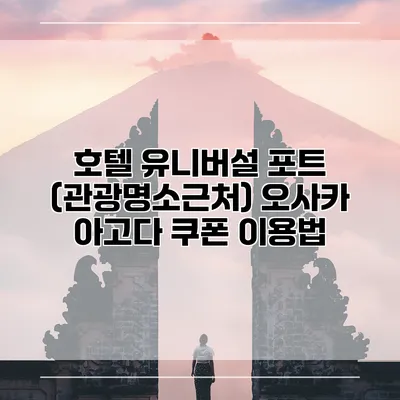 호텔 유니버설 포트 (관광명소근처) 오사카 아고다 쿠폰 이용법
