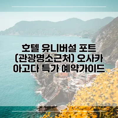 호텔 유니버설 포트 (관광명소근처) 오사카 아고다 특가 예약가이드