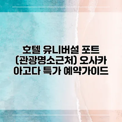 호텔 유니버설 포트 (관광명소근처) 오사카 아고다 특가 예약가이드