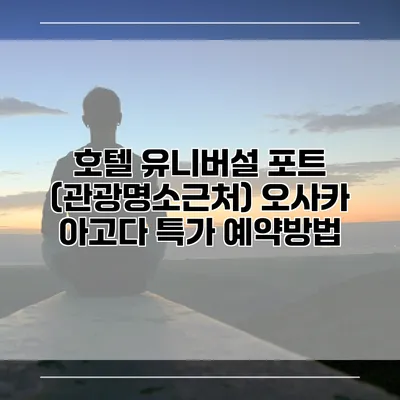 호텔 유니버설 포트 (관광명소근처) 오사카 아고다 특가 예약방법