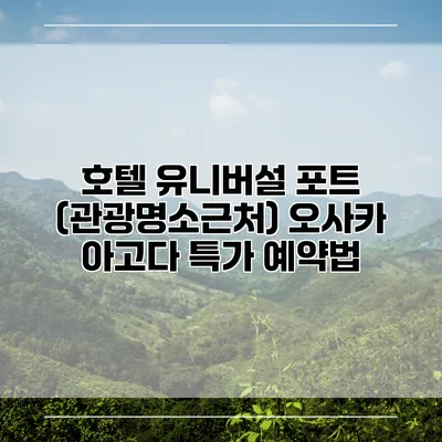 호텔 유니버설 포트 (관광명소근처) 오사카 아고다 특가 예약법