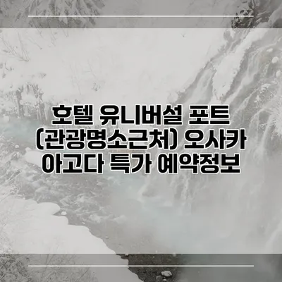 호텔 유니버설 포트 (관광명소근처) 오사카 아고다 특가 예약정보