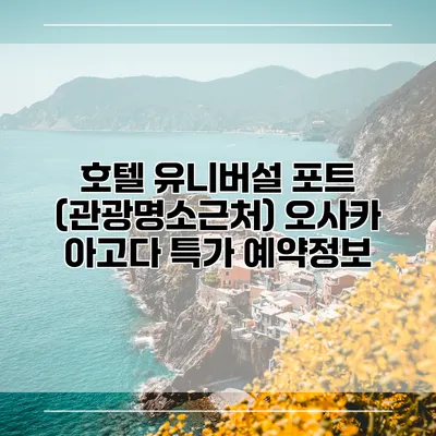 호텔 유니버설 포트 (관광명소근처) 오사카 아고다 특가 예약정보