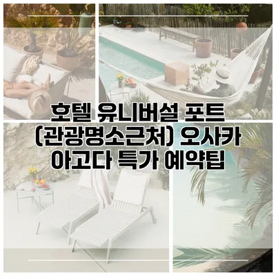 호텔 유니버설 포트 (관광명소근처) 오사카 아고다 특가 예약팁