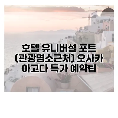 호텔 유니버설 포트 (관광명소근처) 오사카 아고다 특가 예약팁