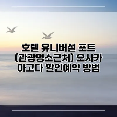 호텔 유니버설 포트 (관광명소근처) 오사카 아고다 할인예약 방법