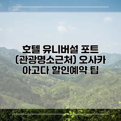 호텔 유니버설 포트 (관광명소근처) 오사카 아고다 할인예약 팁