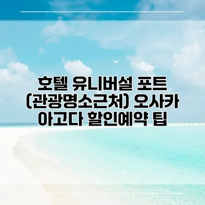 호텔 유니버설 포트 (관광명소근처) 오사카 아고다 할인예약 팁