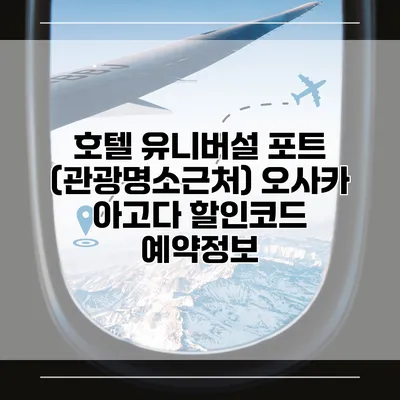 호텔 유니버설 포트 (관광명소근처) 오사카 아고다 할인코드 예약정보