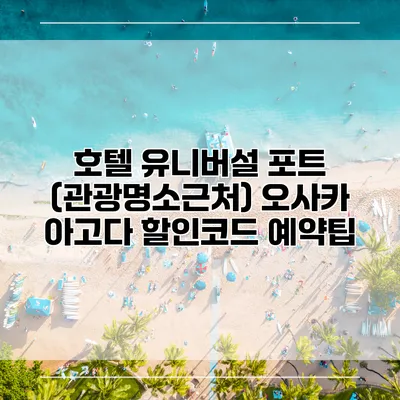 호텔 유니버설 포트 (관광명소근처) 오사카 아고다 할인코드 예약팁