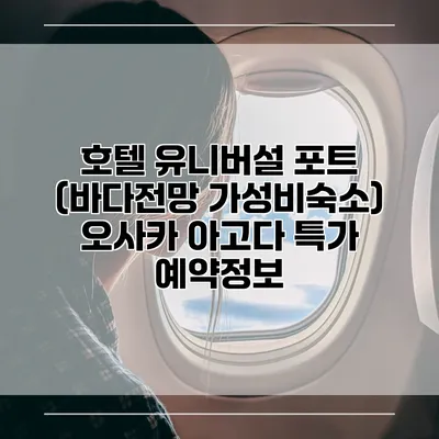 호텔 유니버설 포트 (바다전망 가성비숙소) 오사카 아고다 특가 예약정보