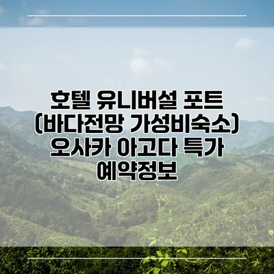 호텔 유니버설 포트 (바다전망 가성비숙소) 오사카 아고다 특가 예약정보