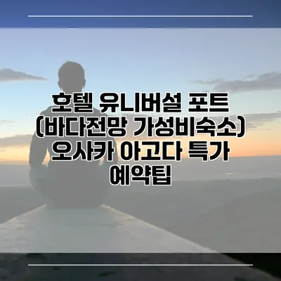 호텔 유니버설 포트 (바다전망 가성비숙소) 오사카 아고다 특가 예약팁