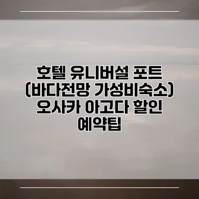 호텔 유니버설 포트 (바다전망 가성비숙소) 오사카 아고다 할인 예약팁