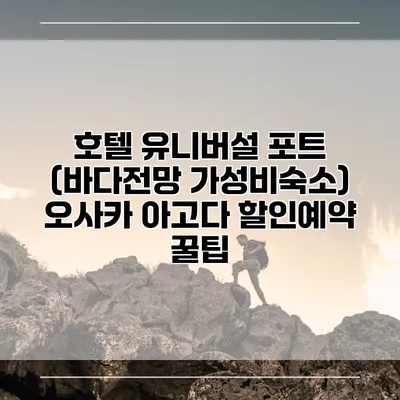 호텔 유니버설 포트 (바다전망 가성비숙소) 오사카 아고다 할인예약 꿀팁