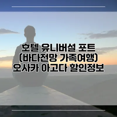 호텔 유니버설 포트 (바다전망 가족여행) 오사카 아고다 할인정보